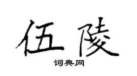 袁强伍陵楷书个性签名怎么写