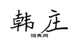 袁强韩庄楷书个性签名怎么写