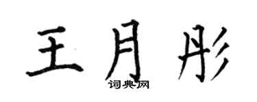 何伯昌王月彤楷书个性签名怎么写