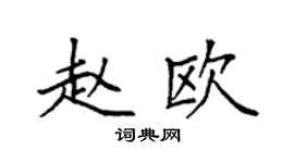 袁强赵欧楷书个性签名怎么写