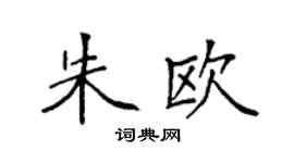 袁强朱欧楷书个性签名怎么写