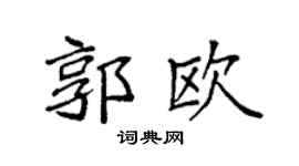 袁强郭欧楷书个性签名怎么写