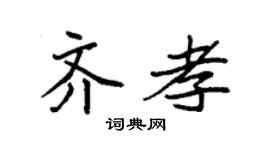 袁强齐孝楷书个性签名怎么写