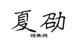 袁强夏劭楷书个性签名怎么写