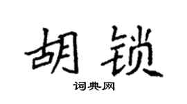 袁强胡锁楷书个性签名怎么写