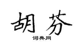 袁强胡芬楷书个性签名怎么写