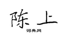 袁强陈上楷书个性签名怎么写