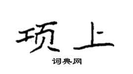 袁强项上楷书个性签名怎么写