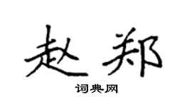 袁强赵郑楷书个性签名怎么写