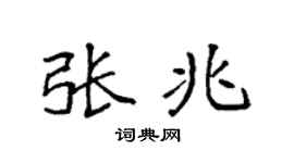 袁强张兆楷书个性签名怎么写