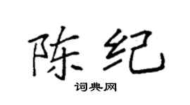 袁强陈纪楷书个性签名怎么写