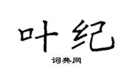 袁强叶纪楷书个性签名怎么写