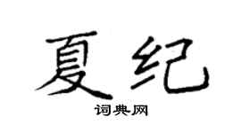 袁强夏纪楷书个性签名怎么写