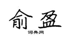 袁强俞盈楷书个性签名怎么写