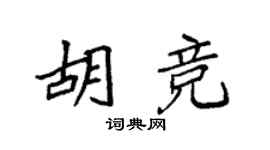 袁强胡竞楷书个性签名怎么写