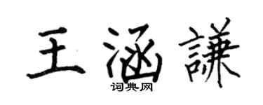 何伯昌王涵谦楷书个性签名怎么写