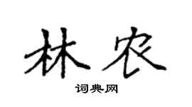 袁强林农楷书个性签名怎么写