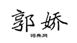 袁强郭娇楷书个性签名怎么写