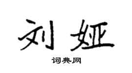 袁强刘娅楷书个性签名怎么写