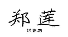 袁强郑莲楷书个性签名怎么写