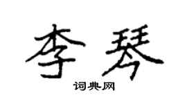 袁强李琴楷书个性签名怎么写