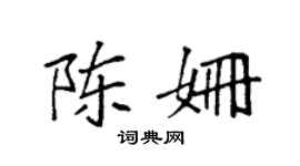 袁强陈姗楷书个性签名怎么写