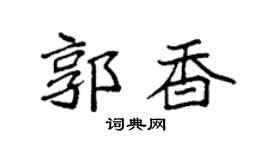 袁强郭香楷书个性签名怎么写