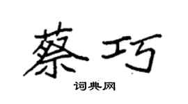 袁强蔡巧楷书个性签名怎么写