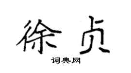 袁强徐贞楷书个性签名怎么写