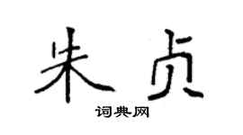 袁强朱贞楷书个性签名怎么写