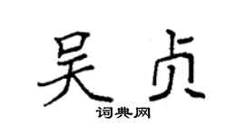 袁强吴贞楷书个性签名怎么写