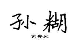 袁强孙糊楷书个性签名怎么写