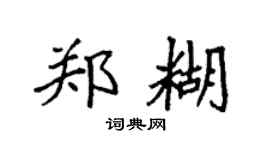 袁强郑糊楷书个性签名怎么写