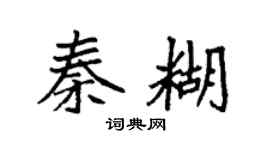 袁强秦糊楷书个性签名怎么写