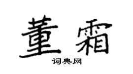 袁强董霜楷书个性签名怎么写