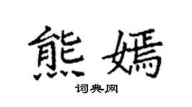 袁强熊嫣楷书个性签名怎么写