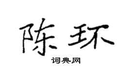 袁强陈环楷书个性签名怎么写