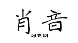 袁强肖音楷书个性签名怎么写