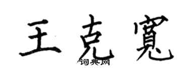 何伯昌王克宽楷书个性签名怎么写