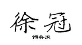 袁强徐冠楷书个性签名怎么写