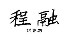 袁强程融楷书个性签名怎么写