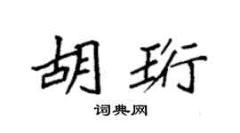 袁强胡珩楷书个性签名怎么写