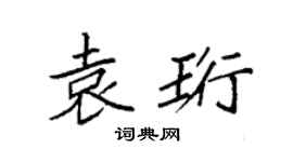 袁强袁珩楷书个性签名怎么写