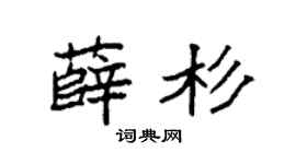 袁强薛杉楷书个性签名怎么写