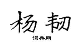 袁强杨韧楷书个性签名怎么写