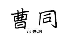 袁强曹同楷书个性签名怎么写