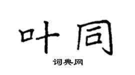 袁强叶同楷书个性签名怎么写