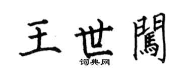 何伯昌王世闯楷书个性签名怎么写