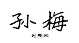 袁强孙梅楷书个性签名怎么写