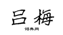 袁强吕梅楷书个性签名怎么写